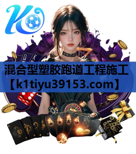 混合型塑胶跑道工程施工