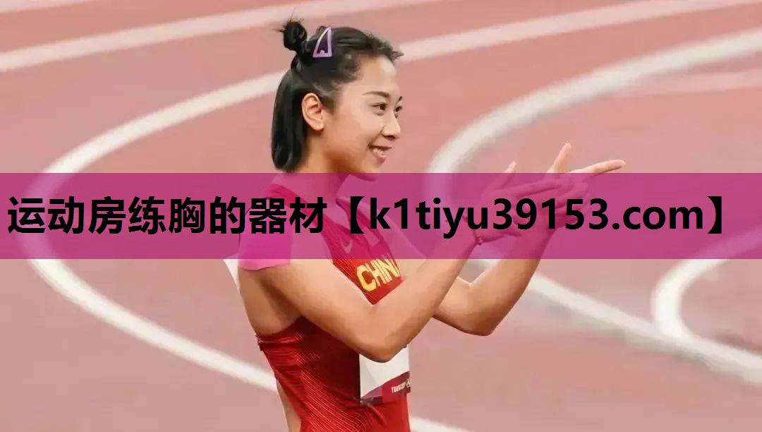 运动房练胸的器材