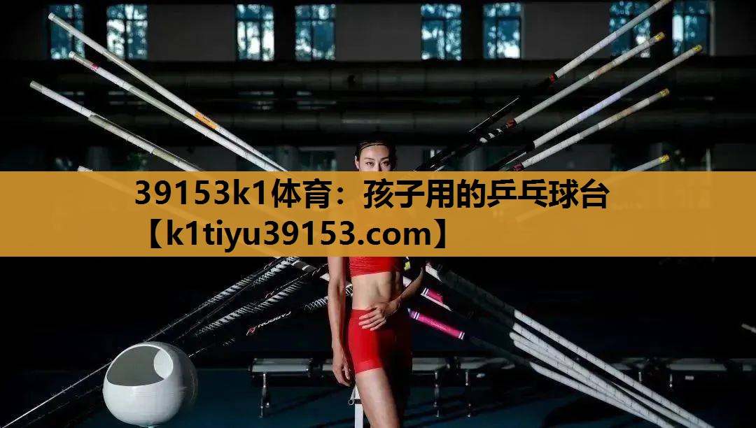 孩子用的乒乓球台